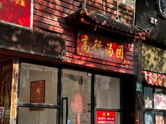 门面-高行汤团店(金高路店)