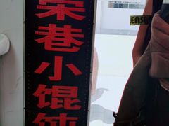 -荣巷小馄饨(荣巷店)