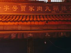 门面-老字号贾家肉丸糊辣汤(光明巷店)