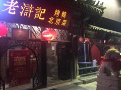 门面-老浒记烤鸭-北京菜(琉璃厂店)