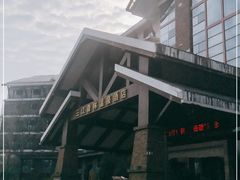 -三江森林温泉度假区