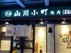 -山川小町·极番烧肉(新地假日广场店)