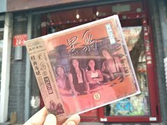 -独音唱片 Indie Music