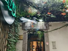 -院子餐厅·大锅菜·老杭帮(桥西直街店)
