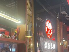 -满园烤鸭·春饼(沈北万达店)
