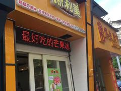 -斯利美(禾祥西路店)