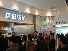 等位区-LELECHA乐乐茶(美罗城店)
