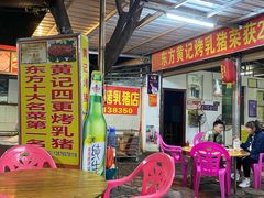 -黄记四更烤乳猪店