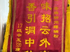 -老牌柳州螺蛳粉(同班同学美食城店)