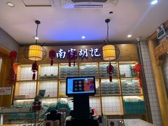 -南宋胡记(杭州河坊街店)