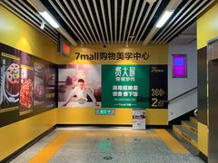 -7mall美食潮地标