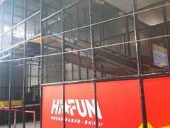 -嗨翻Hi-Fun竞技主题乐园·蹦床亲子生日轰趴(国光1937店)