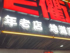 -老衢里·衢州农家菜(邱隘店)