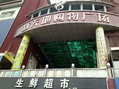 -新天地购物广场(宝安大道店)