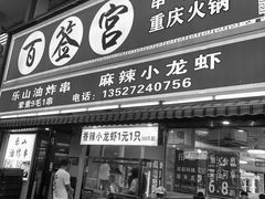 门面-百签宫串串香重庆火锅(夏湾店)