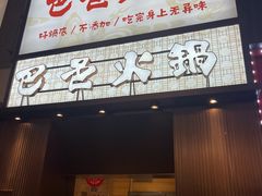 -巴邑火锅·夜宵(港隆广场店)