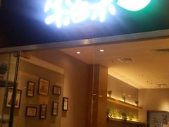 门面-牛油果大师寿司(瑞景店)