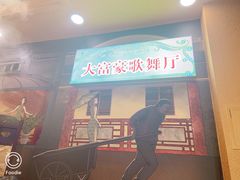 门面-大吉利·潮汕牛肉火锅(河西店)