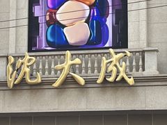-沈大成(南京东路店)