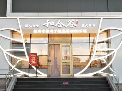 -和合谷(百荣店)