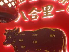-八合里牛肉火锅(上海世茂广场店)