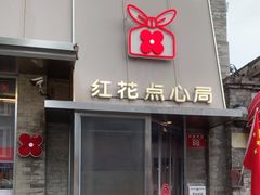 -红花点心局(护国寺店)