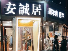 门面-安诚居干锅鸭头(八角店)