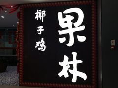 门面-百年果林椰子鸡(中洲店)