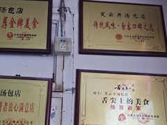 -笑云开汤包店(网巾市店)