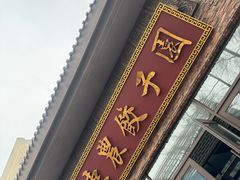 -东北农业大学饺子园