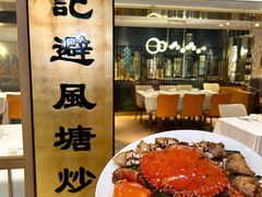 -喜记避风塘炒辣蟹(旗舰店)