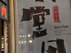 -川堂风·跷脚牛肉·乐山爆炒(宝山日月光店)