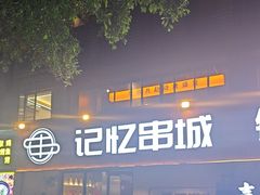 -记忆串城·东北烧烤·小龙虾·大型团建(南油店)
