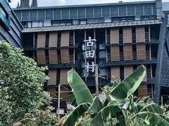 -古田村·衢州菜庭院餐厅(天一旗舰店)