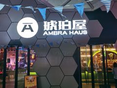 门面-Ambra Haus琥珀屋精酿餐厅(宝山店)