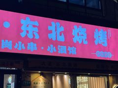 -大茗东北烧烤·鹤岗小串·老式麻辣烫(紫藤路店)