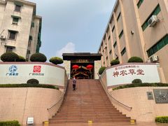 -广州神农草堂中医药博物馆