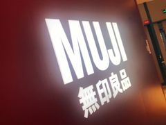 -MUJI无印良品(万科里店)