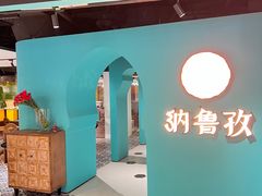 -纳鲁孜·新疆特色餐厅(上海悦荟广场店)