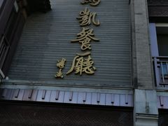 门面-马凯餐厅(地安门店)