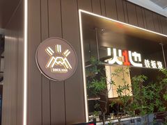 -火地铁板烧(昆山万象汇店)