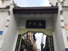 门面-四季美汤包(户部巷店)