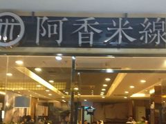 门面-阿香米线(大唐西市大润发店)