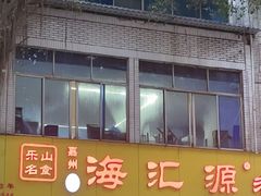 -海汇源老烧麦店(东大街总店)