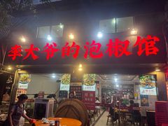 -李大爷的泡椒馆(冉家坝店)