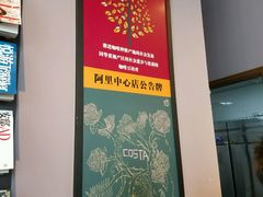 -COSTA COFFEE(阿里中心店)