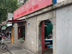 -笑云开汤包店(网巾市店)