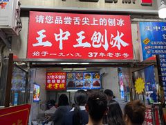 -王中王刨冰