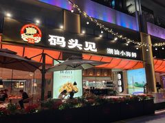 -码头见·潮汕菜(领展中心城店)