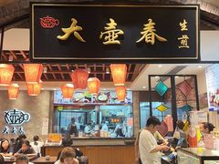 -大壶春生煎(世纪汇广场店)